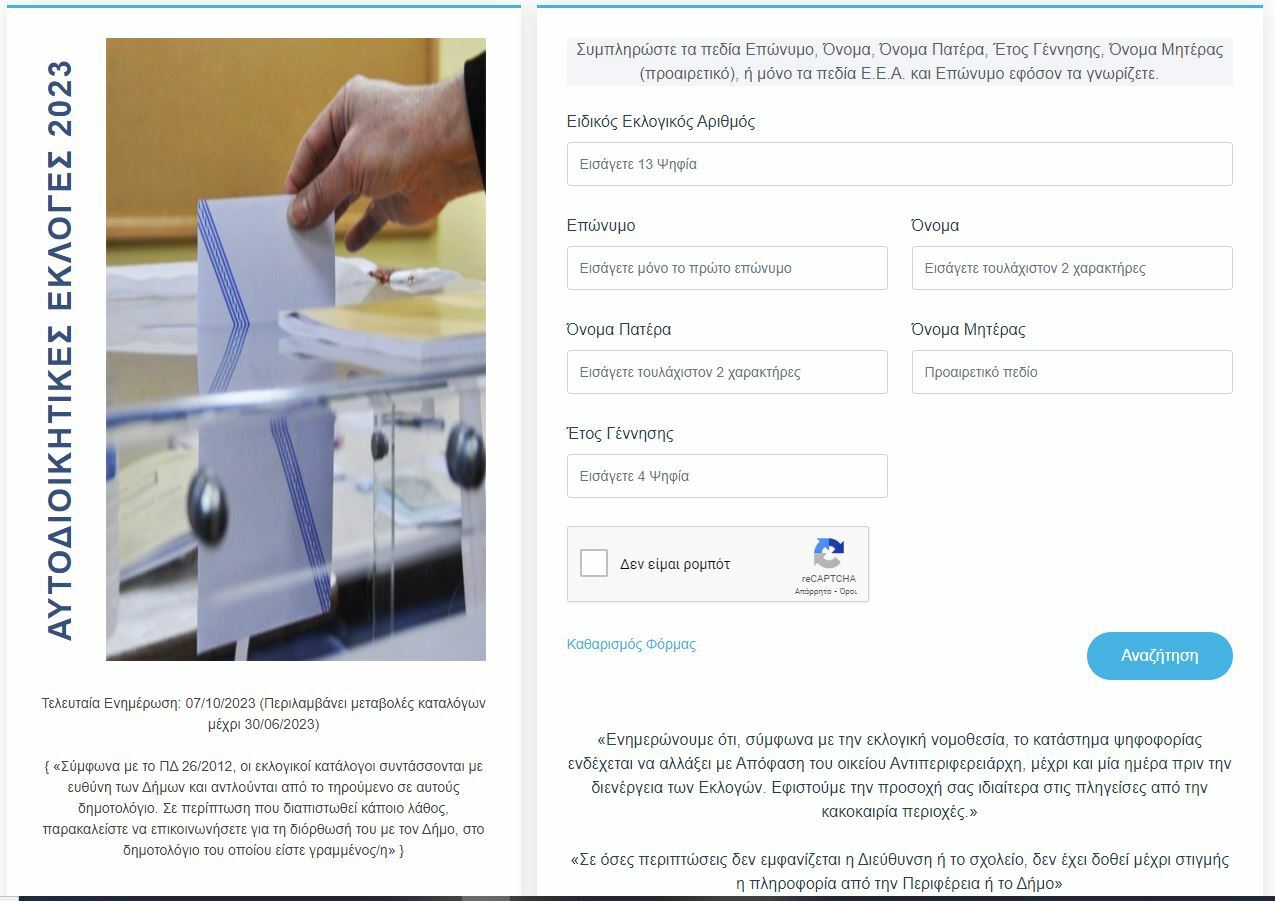 ΜΑΘΕ ΠΟΥ ΨΗΦΙΖΕΙΣ