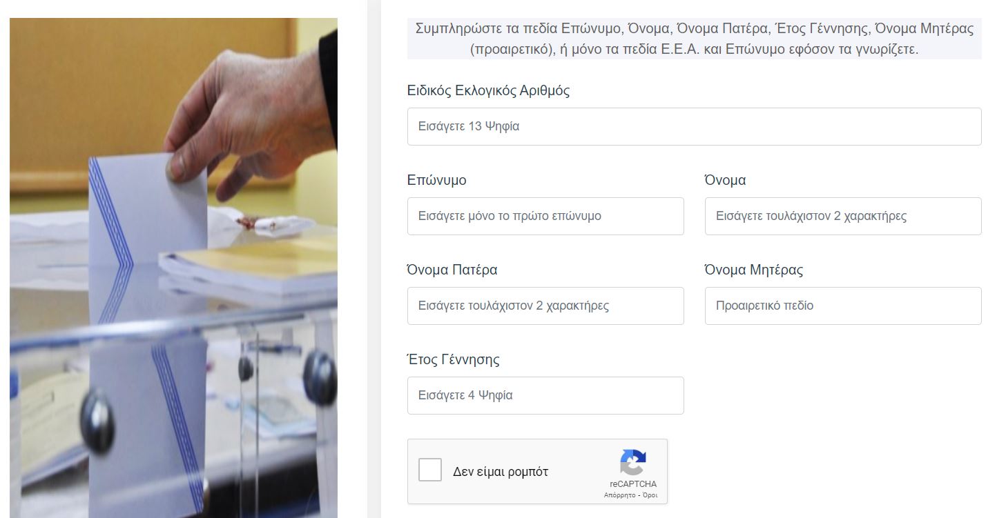 ΜΑΘΕ ΠΟΥ ΨΗΦΙΖΕΙΣ