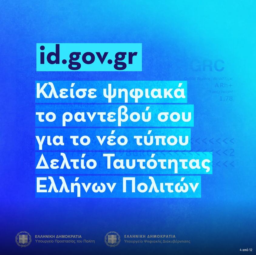 ΡΑΝΤΕΒΟΥ ΓΙΑ ΤΑΥΤΟΤΗΤΑ