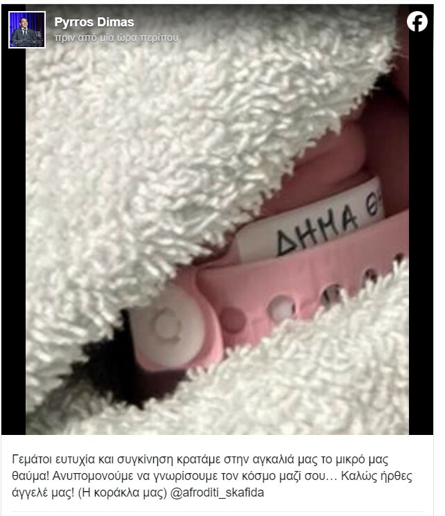 ΠΥΡΡΟΣ ΔΗΜΑΣ