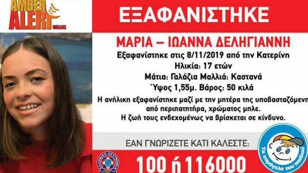 amber alert εξαφανιση χαμογελο παιδιου