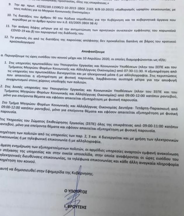 αποφαση βρουτσης κορονοϊος