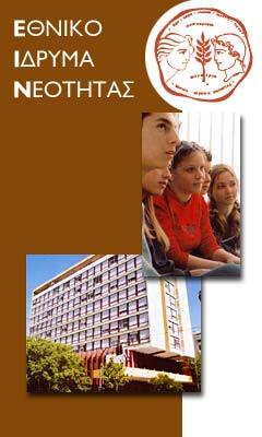 ΙΔΡΥΜΑ ΝΕΟΤΗΤΑΣ