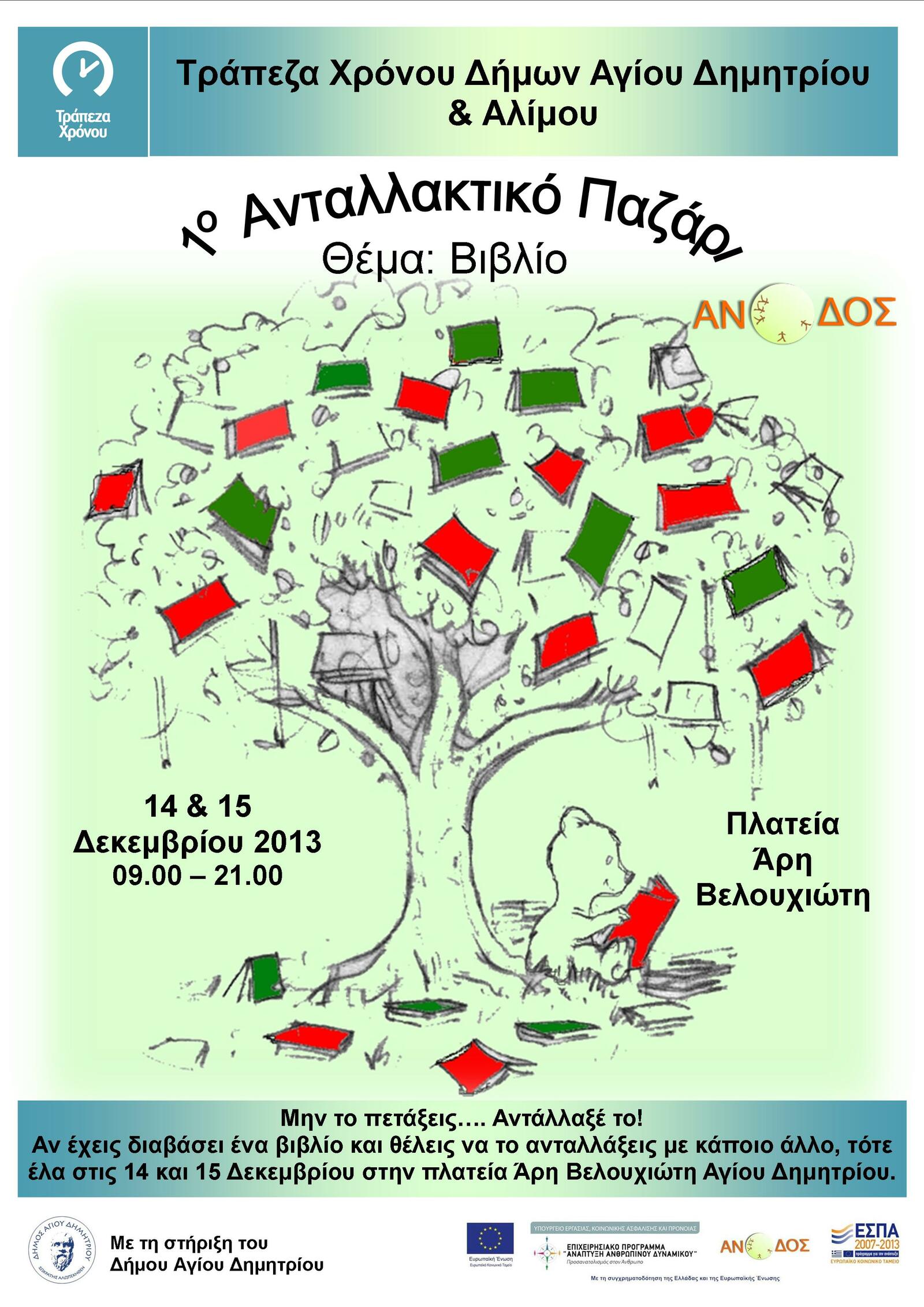 Ανταλλακτικό Παζάρι Βιβλίου