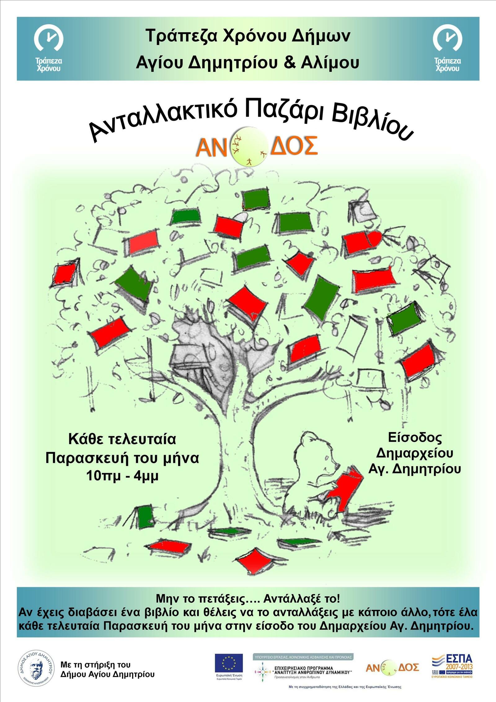 Μηνιαίο Ανταλλακτικό Παζάρι Βιβλίου