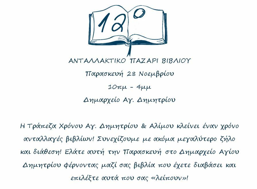 12 Antallaktiko Pazari Vivliou