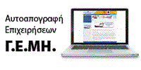 ΓΕΜΗ ΑΠΟΓΡΑΦΗ ΕΠΙΧΕΙΡΗΣΕΙΣ