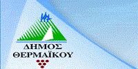 ΠΡΟΣΛΗΨΕΙΣ ΔΗΜΟ ΘΕΡΜΑΙΚΟΥ