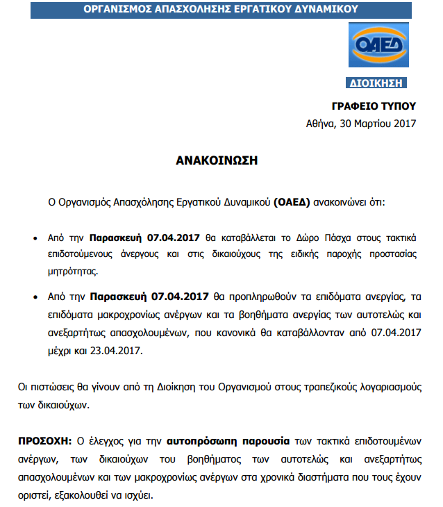 ΟΑΕΔ δωρο Πασχα