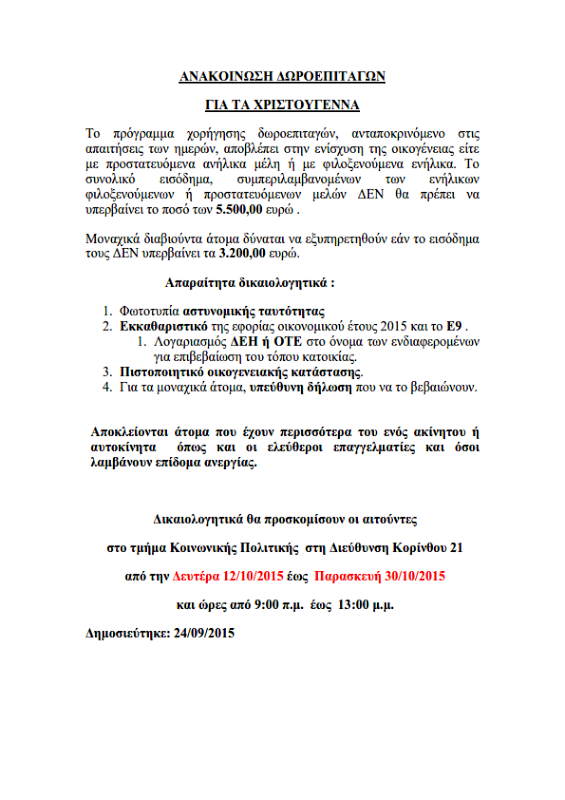 Δωροεπιταγες Χριστουγέννων