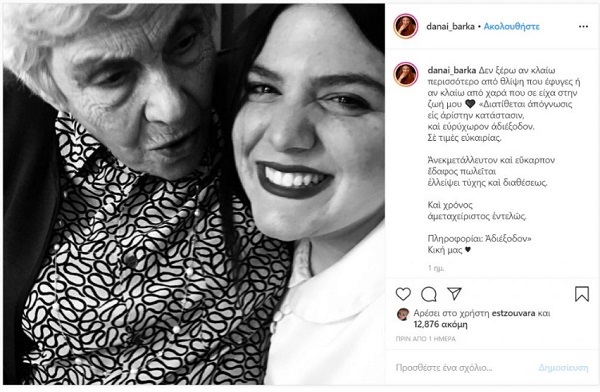 Δανάη Μπάρκα: Σε εκείνη αφήνει ποιήματα κληρονομιά η Κική Δημουλά