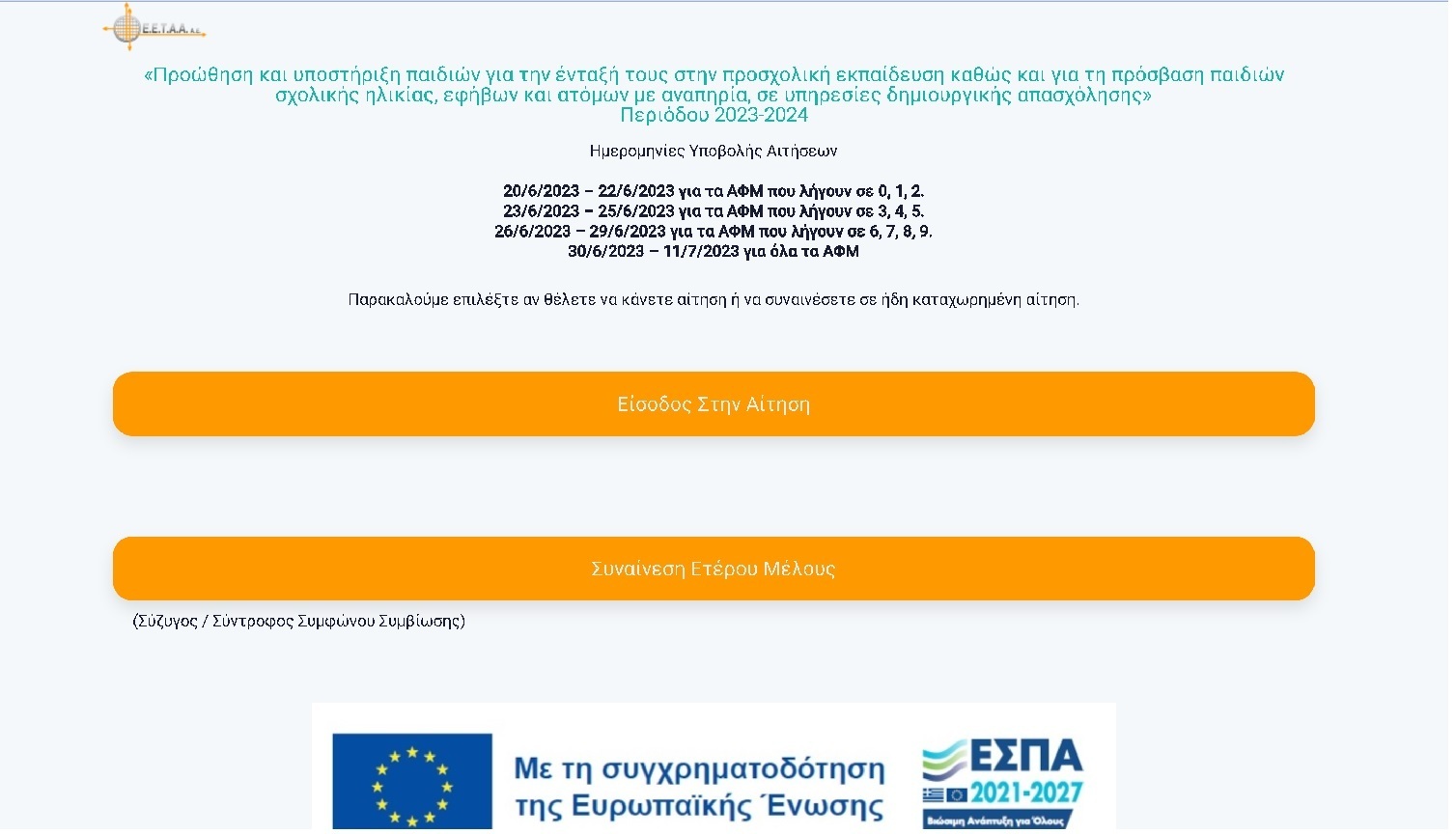 ΕΕΤΑΑ ΠΑΙΔΙΚΟΙ ΣΤΑΘΜΟΙ ΕΣΠΑ