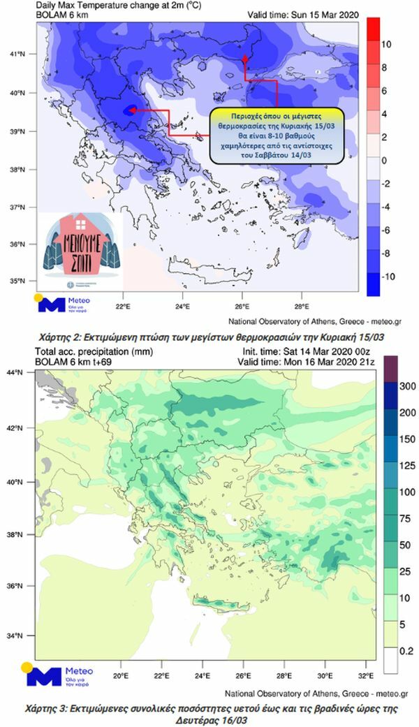 καιρος πρόγνωση μετεο μενουμε σπιτι