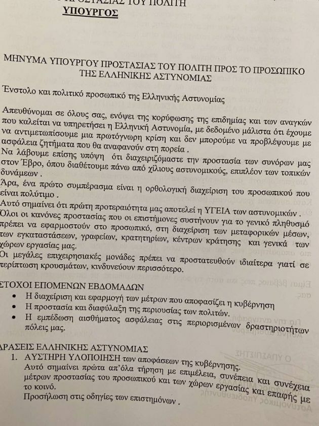 κορονοϊος ελασ μηνυμα χρυσοχοϊδη