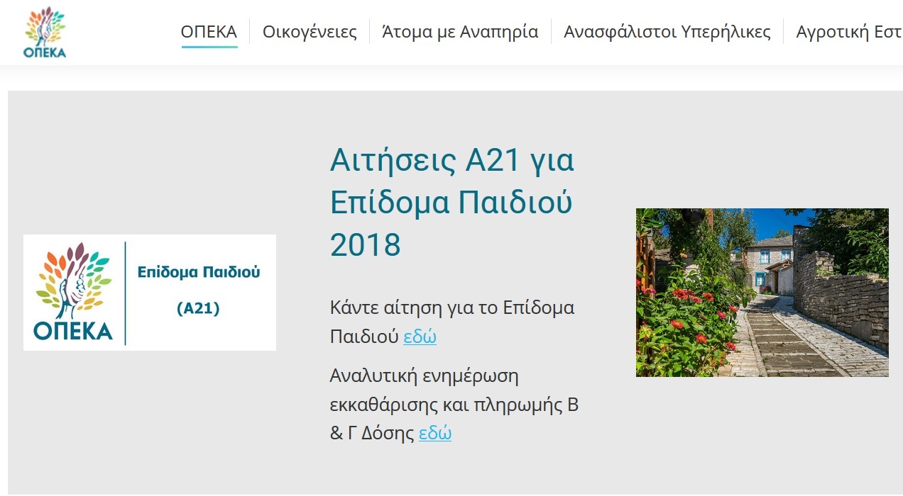 ΟΠΕΚΑ Α21