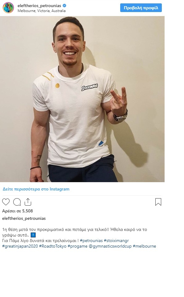 Ο Πετρούνιας προκρίθηκε στον τελικό για το Παγκόσμιο Κύπελλο Ενόργανης Γυμναστικής