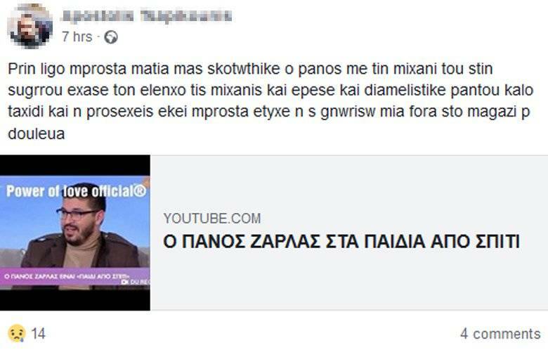 ΠΑΝΟΣ ΖΑΡΛΑΣ