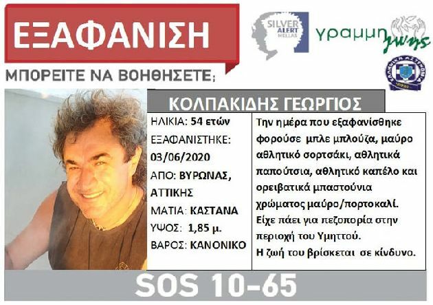 silver alert αγνοούμενος υμηττός