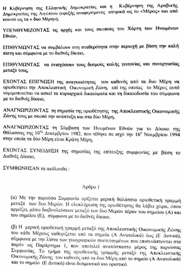 συμφωνια ΑΟΖ Αιγυπτος