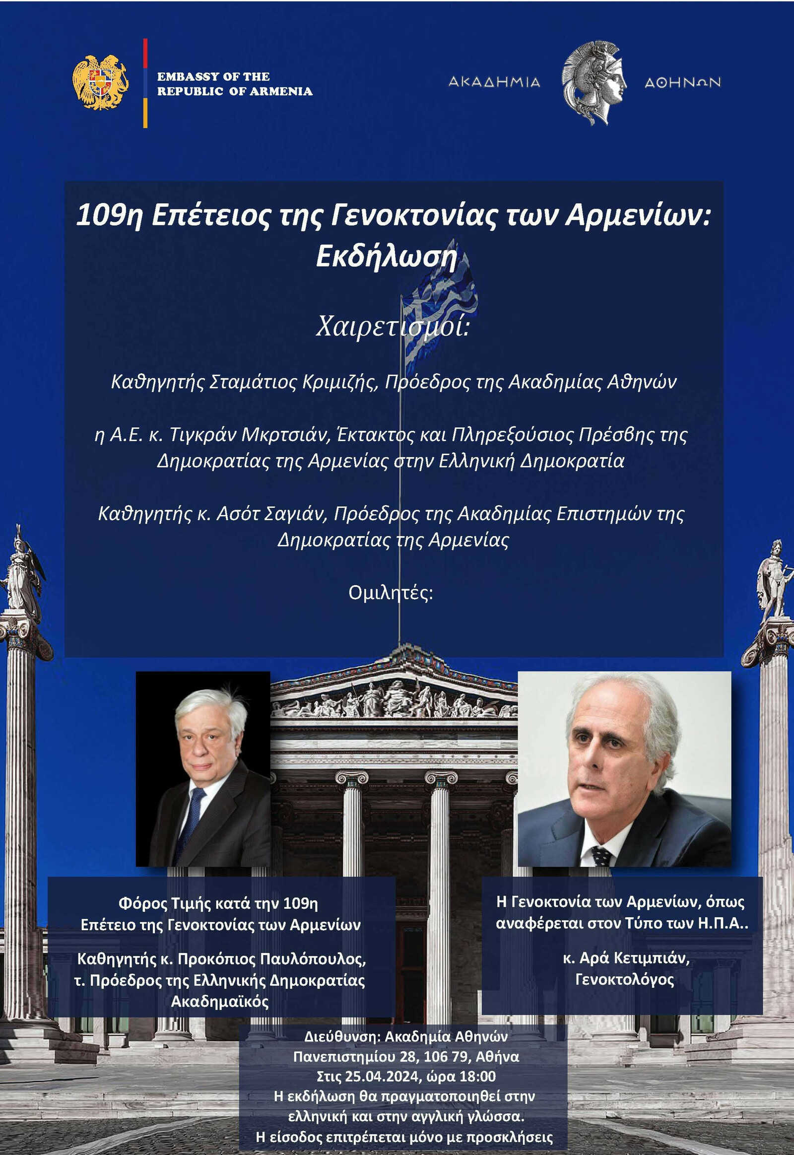 2024 04 25 ΕΚΔΗΛΩΣΗ ΣΤΗΝ ΑΚΑΔΗΜΙΑ ΑΘΗΝΩΝ ΓΙΑ ΤΗΝ ΓΕΝΟΚΤΟΝΙΑ ΤΩΝ ΑΡΜΕΝΙΩΝ bc290