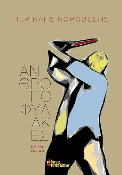 anthropofylakes 5b4fb