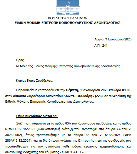 ΣΠΑΡΤΙΑΤΕΣ