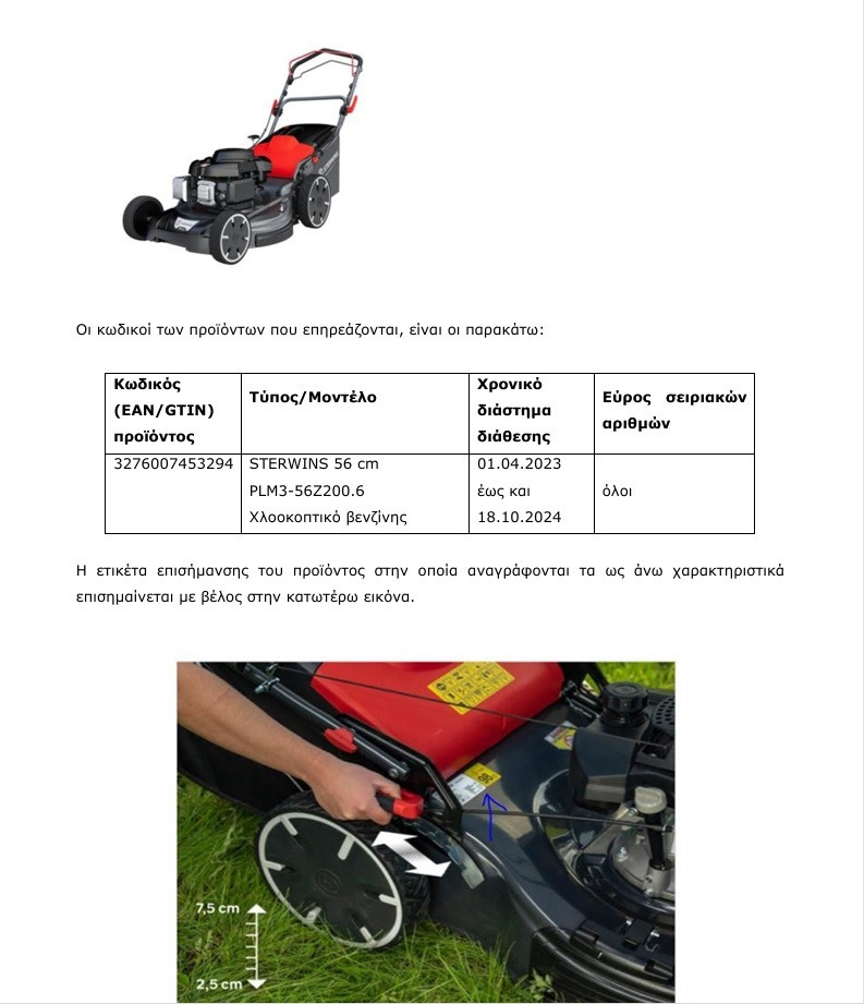 ανακληση χλοοκοπτικο