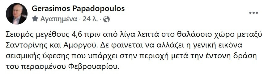 Gerasimos_papadopoulos_seismos_amorgos_1498c.jpg