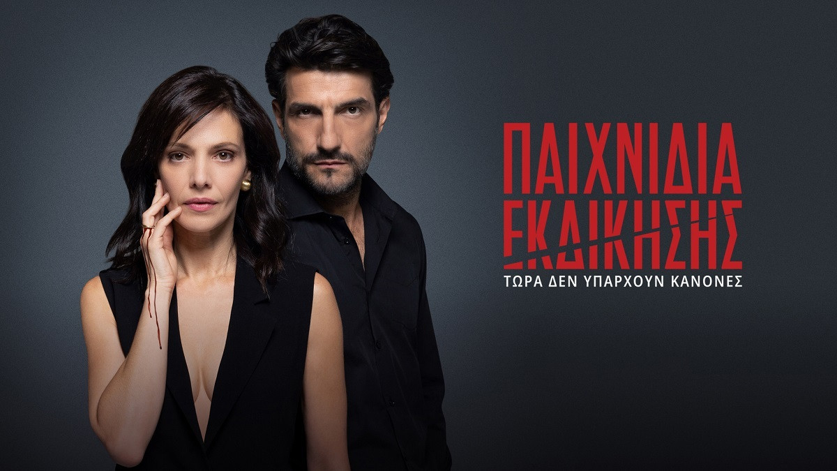 paixnidia ekdikisis c70f1