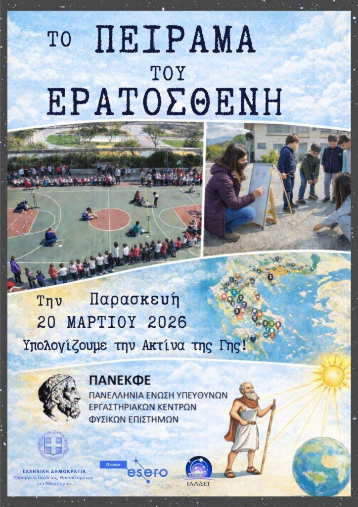 sxoleio afisa eratosthenis 7d1c9