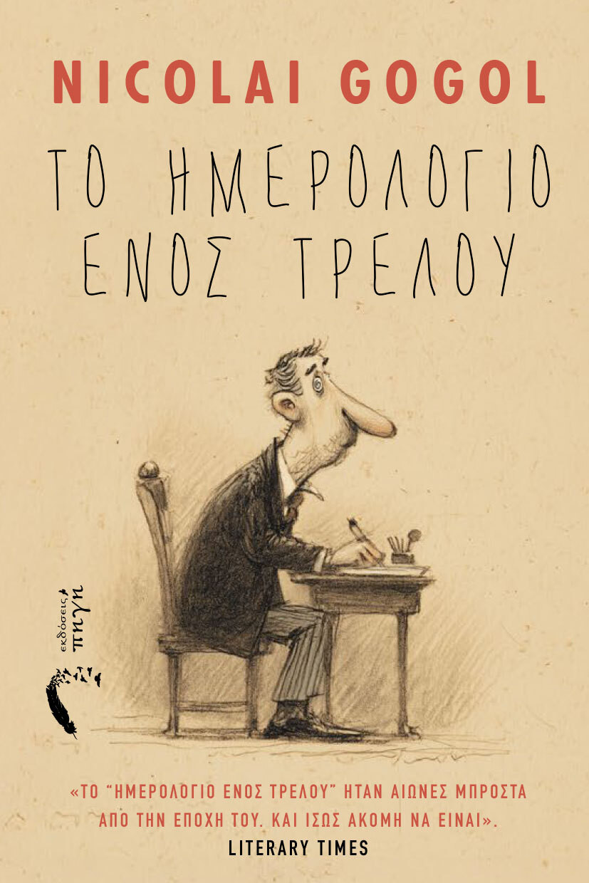 vivlio-nouvela-to-imerologio-enos-trelou-nicolai-gogol-ekdoseis-pigi-1_1433a.jpg