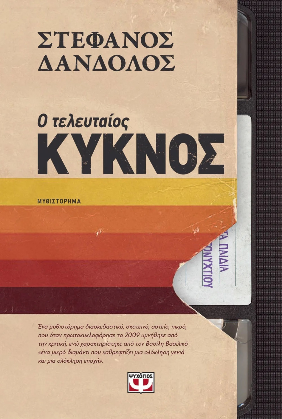 teleftaios-kyknos_75cfe.jpg