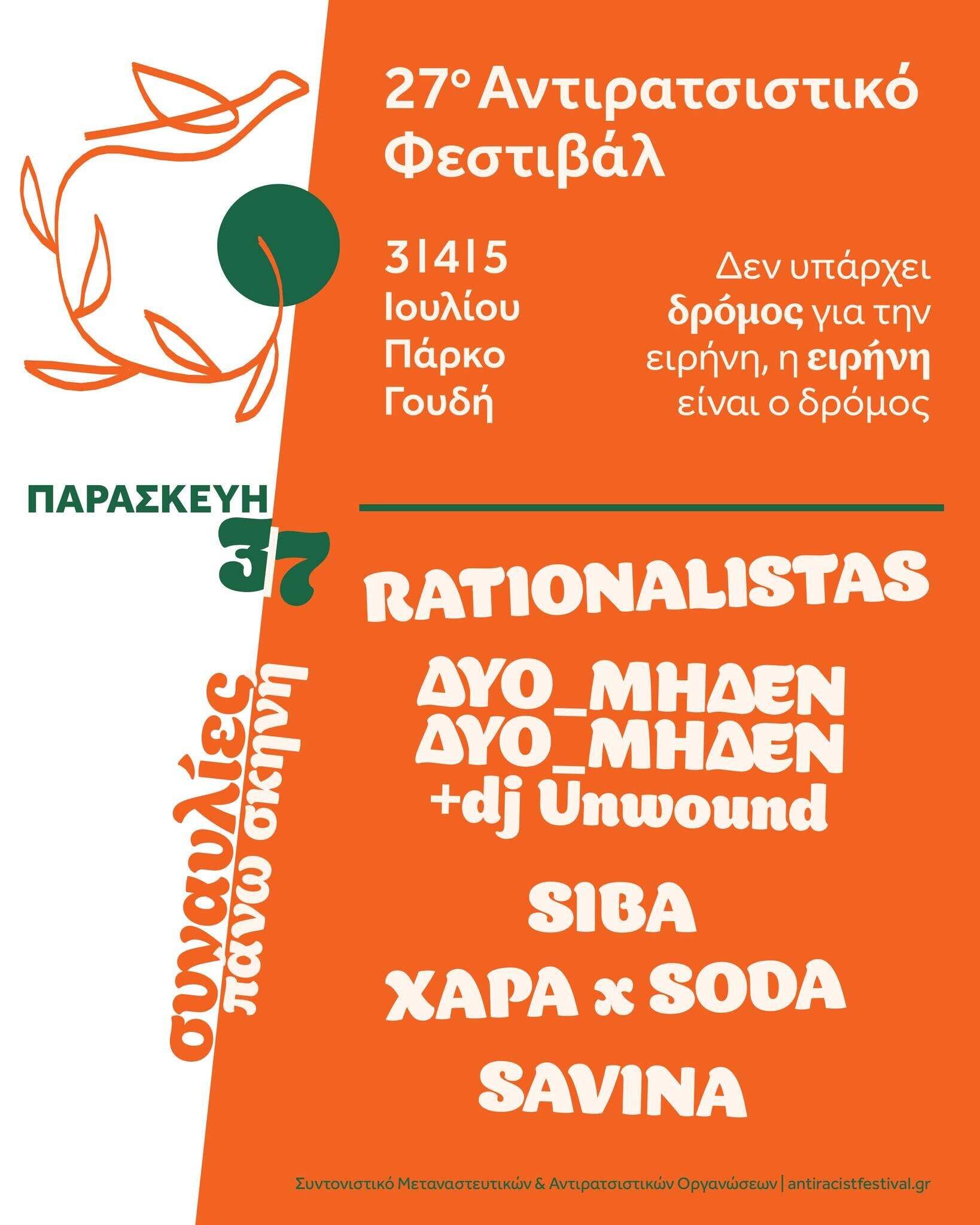 antiratsistiko2026 synavlies 3 iouliou 7424d