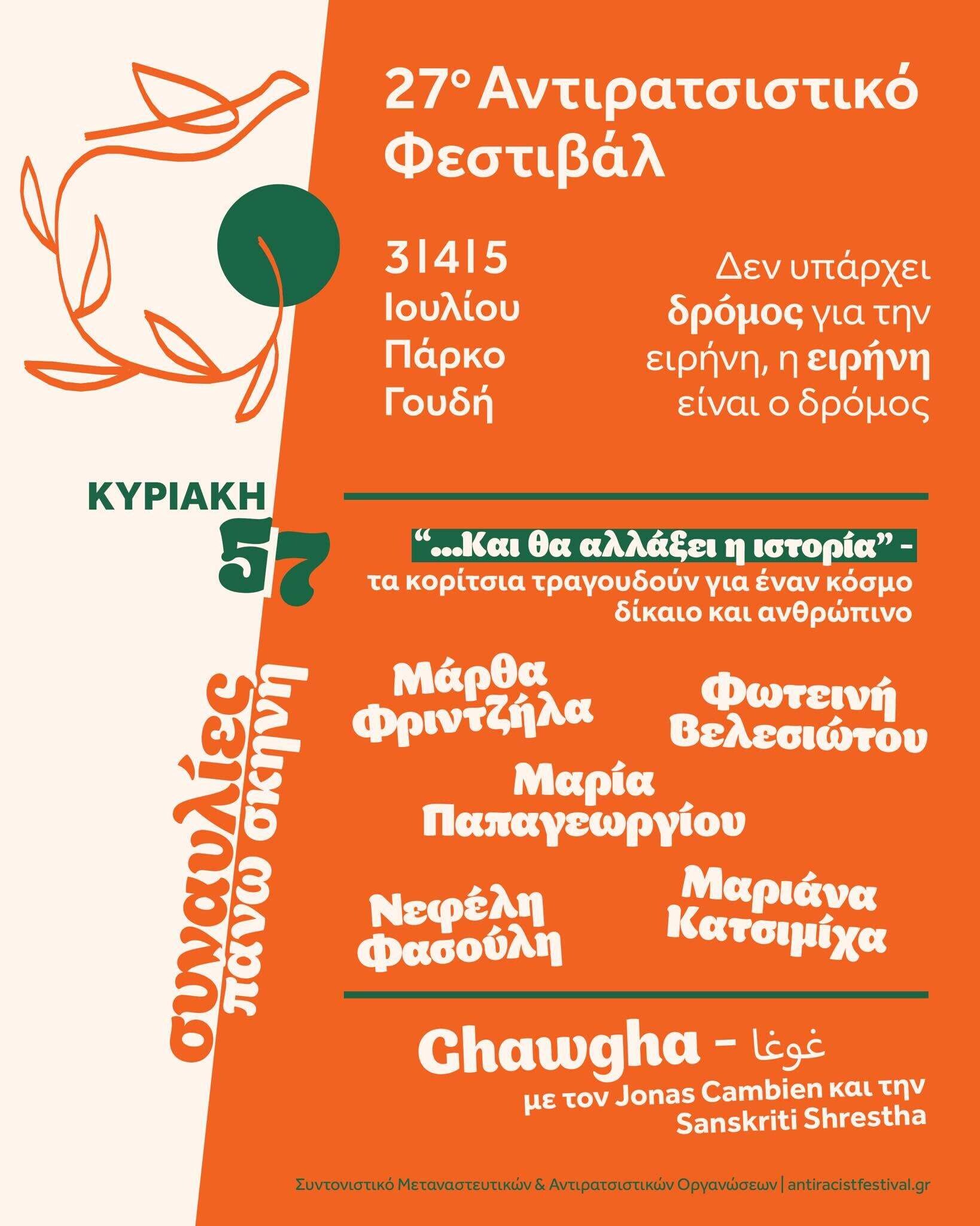 antiratsistiko2026 synavlies 5 iouliou 43f3c