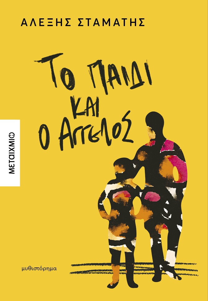 to-paidi-kai-o-agelos_71d46.jpg
