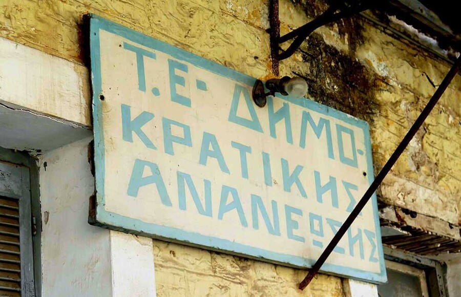 dimokratiki-ananeosi_abef938fda22ac2c.jpg