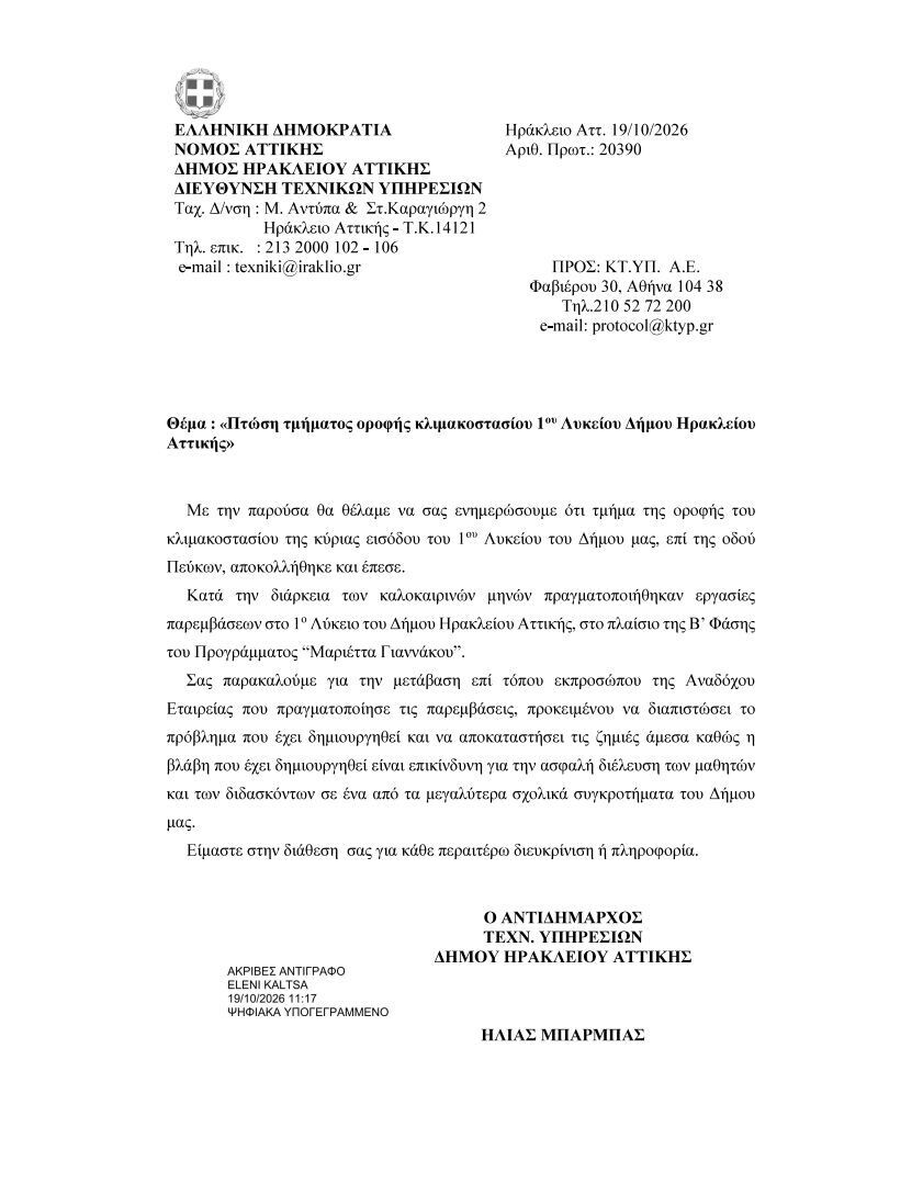 επιστολή κτυπ 1ο λύκειο 5cb71c9884ac8ffa