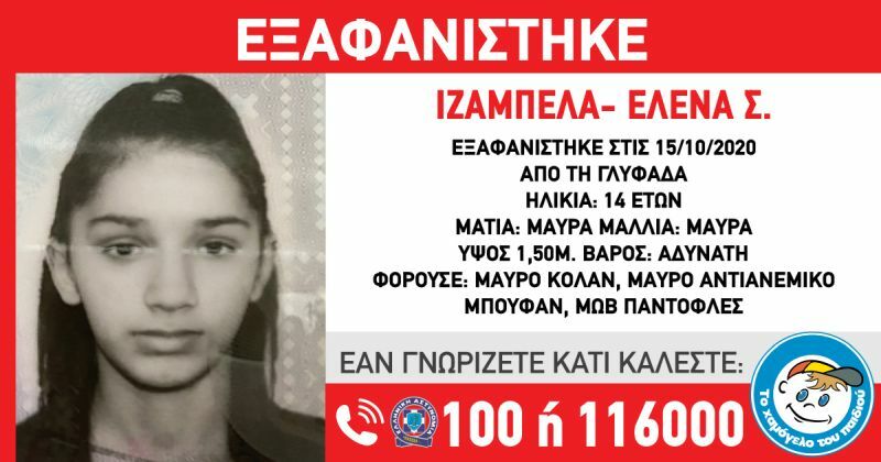 εξαφάνιση Γλυφάδα