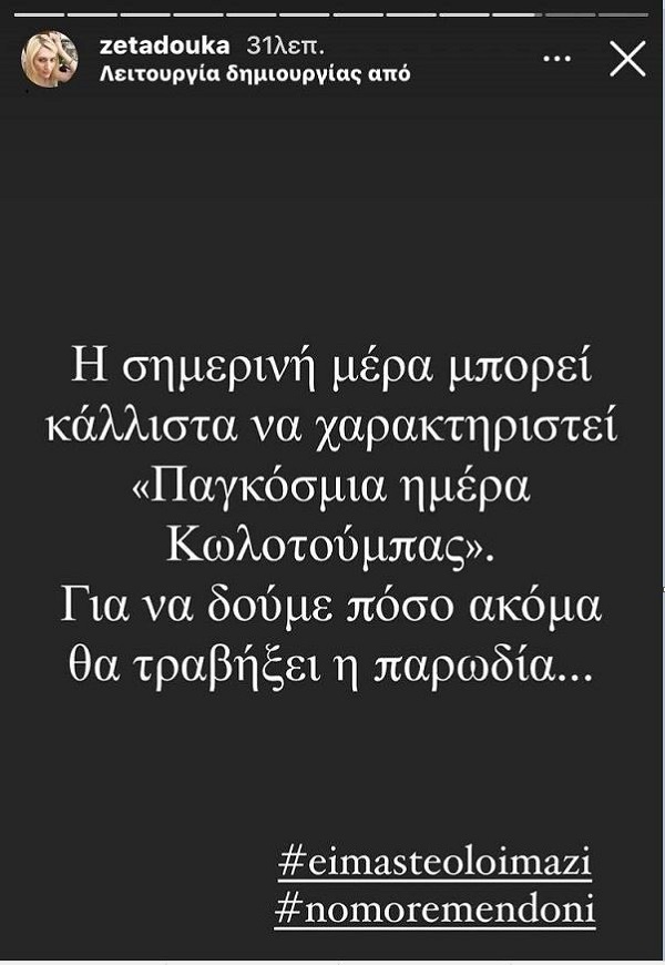 zeta douka gia mendoni