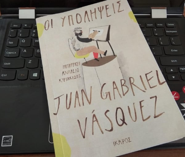 Juan Gabriel Vasquez, «Οι υπολήψεις», εκδόσεις Ίκαρος, μτφρ.: Αχιλλέας Κυριακίδης
