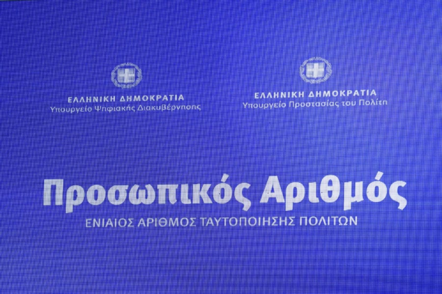 Προσωπικός αριθμός: Από σήμερα χορήγηση μέσω ΚΕΠ και προξενικών αρχών - Ποιους αφορά