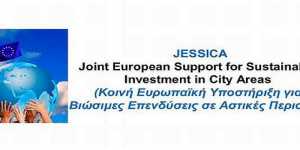 Υπεγράφη η πρώτη σύμβαση χρηματοδότησης έργου στην Περιφέρεια Αττικής στο πλαίσιο του JESSICA