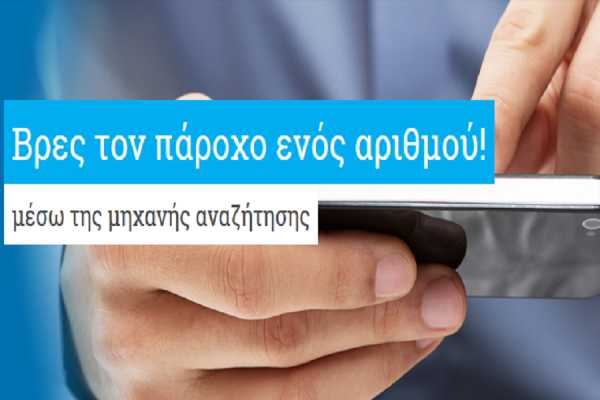 Δες με ένα κλικ σε ποια εταιρεία ανήκει κινητό ή σταθερό τηλέφωνο