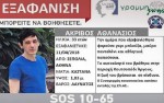 Συνεχίζεται το θρίλερ της εξαφάνισης του Θάνου Ακριβού - Πού βρέθηκαν τα ρούχα του (βίντεο)
