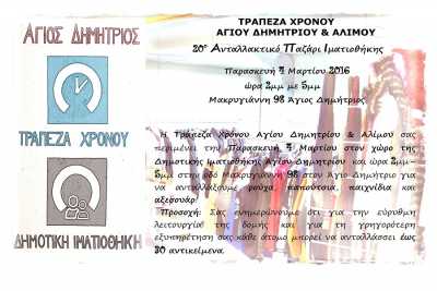 20ο Ανταλλακτικό Παζάρι Ιματιοθήκης από την τράπεζα χρόνου Αγίου Δημητρίου