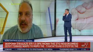 Τραγωδία στη Νίκαια: 38χρονη σφάδαζε επί 1,5 ώρα μόνη της στο νοσοκομείο, «φίλησα το νεκρό μου παιδί» (βίντεο)