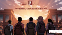 Πανελλήνιες 2026: Το Οικονομικό Πανεπιστήμιο Αθηνών «ανοίγει τις πόρτες» του στους μαθητές της Γ' Λυκείου