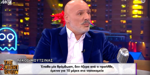 Ο Μουτσινάς για την περιπέτεια της υγείας του: «Έπαθα μεγάλο άγχος, γιατί δεν ξέραμε από τι προήλθε»