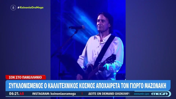 Γιώργος Μαζωνάκης: Η άγνωστη ιστορία του αποκάλυψε ο Γιάννης Κότσιρας, «για κάθε παράδεισο υπάρχει μία κόλαση»