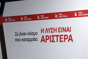 Νέα Αριστερά: Τα πανεπιστήμια μπορούν να είναι μόνο δημόσια